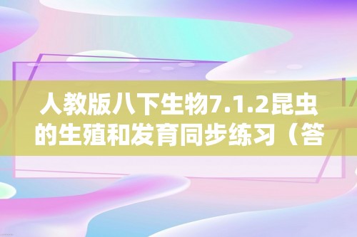 人教版八下生物7.1.2昆虫的生殖和发育同步练习（答案）