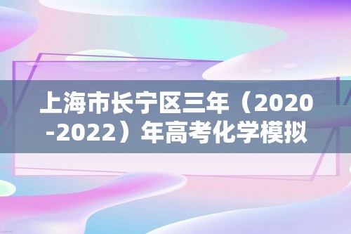 上海市长宁区三年（2020-2022）年高考化学模拟题分题型分层汇编-04物质结构与性质（单选基础题） （含解析）