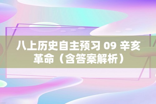 八上历史自主预习 09 辛亥革命（含答案解析）