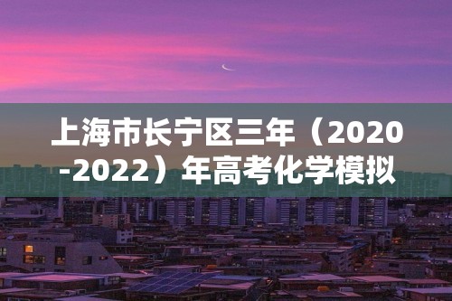 上海市长宁区三年（2020-2022）年高考化学模拟题分题型分层汇编-07化学实验基础（单选基础题）（含解析）