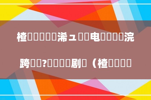 楂樺帇閿呭彲浠ュ湪鐢电鐐変笂浣跨敤鍚?铏庤鐧剧（楂樺帇閿呭彲浠ュ湪鐢电鐐変笂浣跨敤鍚?>
    