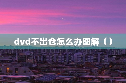 dvd不出仓怎么办图解（）