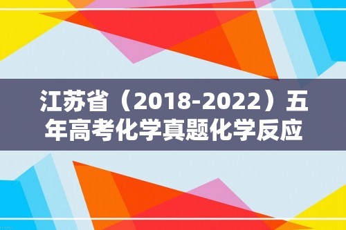 江苏省（2018-2022）五年高考化学真题化学反应原理基础提升题分层汇编（含答案版）