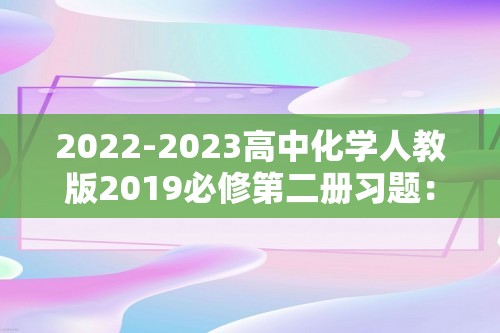 2022-2023高中化学人教版2019必修第二册习题：6.1.3 化学电源（解析版）