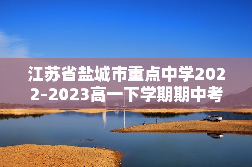 江苏省盐城市重点中学2022-2023高一下学期期中考试生物学试题（含解析）