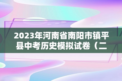 2023年河南省南阳市镇平县中考历史模拟试卷（二）（含解析）