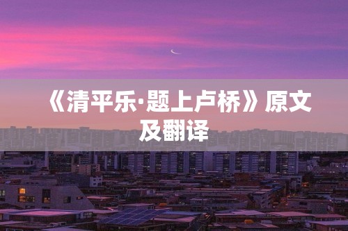 《清平乐·题上卢桥》原文及翻译