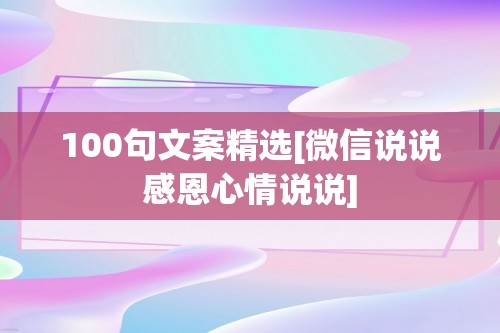 100句文案精选[微信说说感恩心情说说]