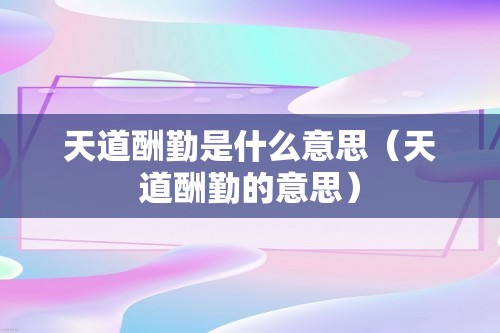 天道酬勤是什么意思（天道酬勤的意思）