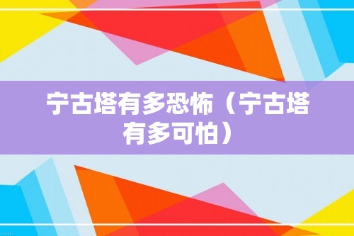 宁古塔有多恐怖（宁古塔有多可怕）