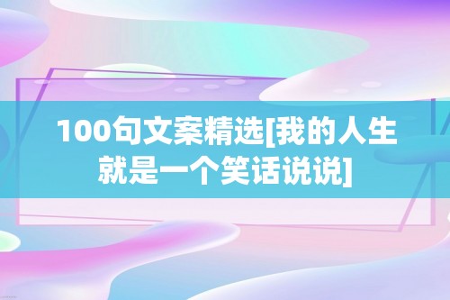 100句文案精选[我的人生就是一个笑话说说]