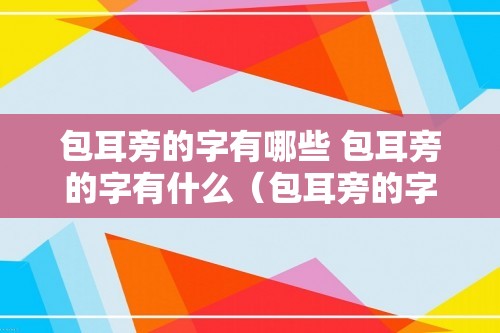 包耳旁的字有哪些 包耳旁的字有什么（包耳旁的字有什么）