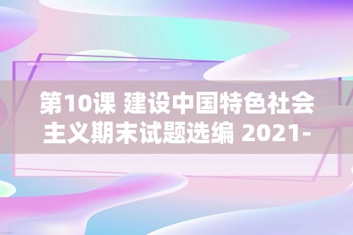 第10课 建设中国特色社会主义期末试题选编 2021-2022下学期福建省八年级历史（含解析）