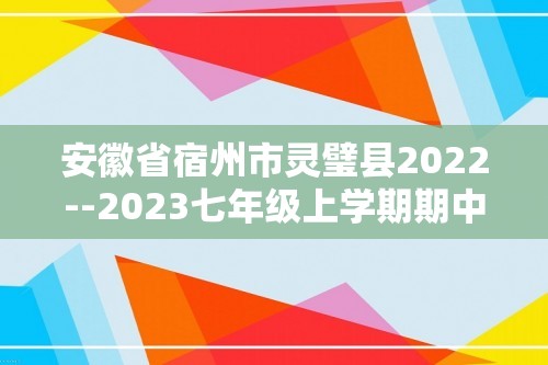 安徽省宿州市灵璧县2022--2023七年级上学期期中考试生物试卷（无答案）