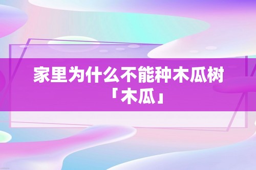 家里为什么不能种木瓜树「木瓜」