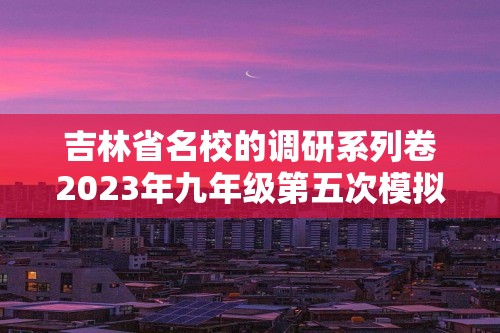 吉林省名校的调研系列卷2023年九年级第五次模拟考试历史试题（图片版含答案）