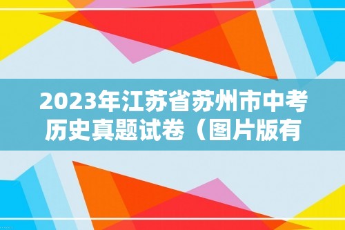 2023年江苏省苏州市中考历史真题试卷（图片版有答案）