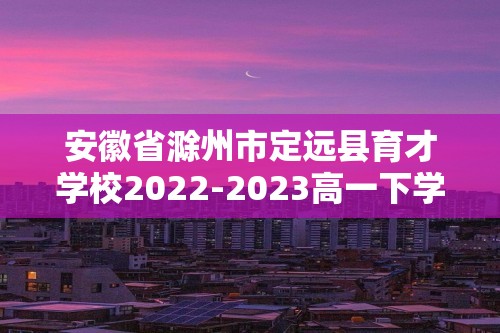 安徽省滁州市定远县育才学校2022-2023高一下学期2月月考生物学试题（答案）