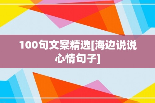 100句文案精选[海边说说心情句子]