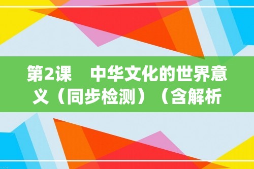 第2课　中华文化的世界意义（同步检测）（含解析）—2022-2023高二下学期历史选择性必修3（统编版(2019））