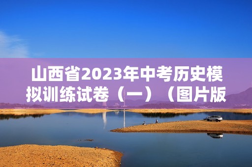 山西省2023年中考历史模拟训练试卷（一）（图片版含答案）