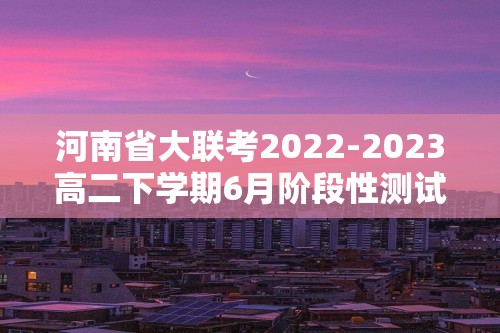 河南省大联考2022-2023高二下学期6月阶段性测试（五）历史试卷（答案）