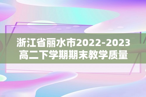 浙江省丽水市2022-2023高二下学期期末教学质量检测历史试题（答案）