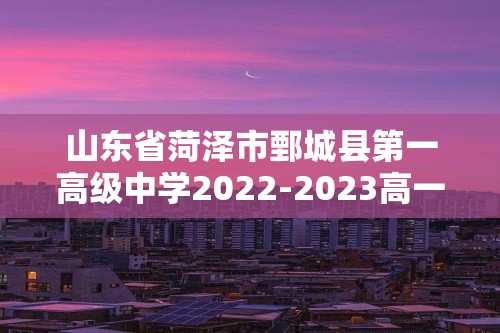 山东省菏泽市鄄城县第一高级中学2022-2023高一下学期5月月考历史试题（答案）