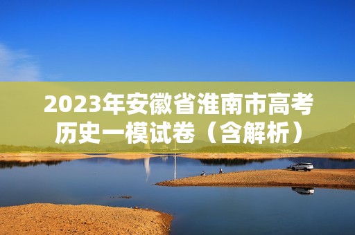 2023年安徽省淮南市高考历史一模试卷（含解析）