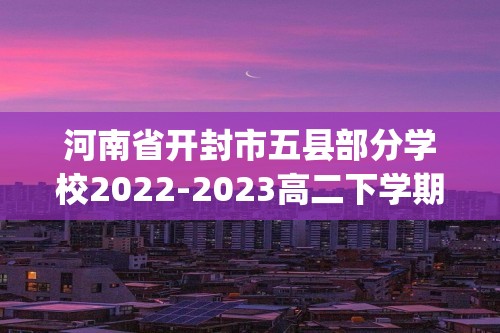 河南省开封市五县部分学校2022-2023高二下学期第二次联考历史试卷(部分含解析)