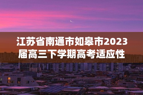 江苏省南通市如皋市2023届高三下学期高考适应性考试（二）历史试卷(答案)