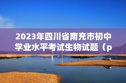 2023年四川省南充市初中学业水平考试生物试题（pdf版无答案）