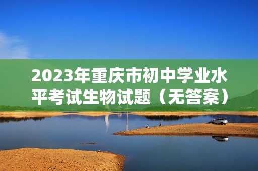 2023年重庆市初中学业水平考试生物试题（无答案）