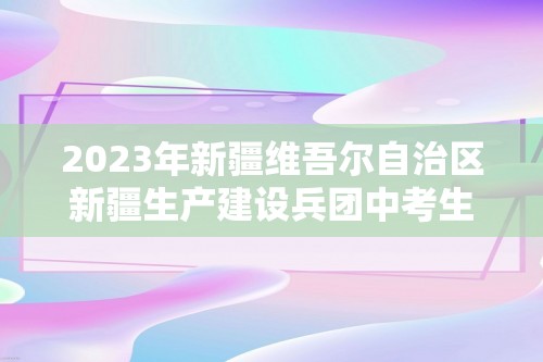 2023年新疆维吾尔自治区新疆生产建设兵团中考生物真题（答案）