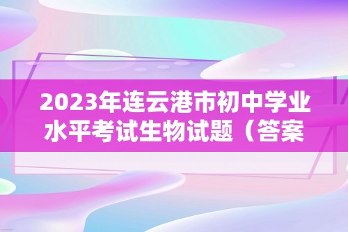 2023年连云港市初中学业水平考试生物试题（答案）