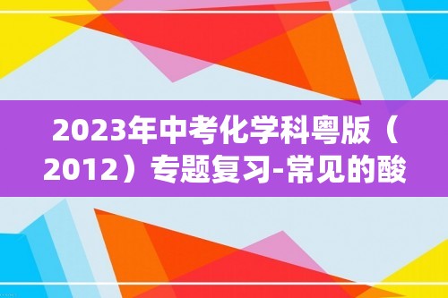 2023年中考化学科粤版（2012）专题复习-常见的酸、碱、盐(答案)