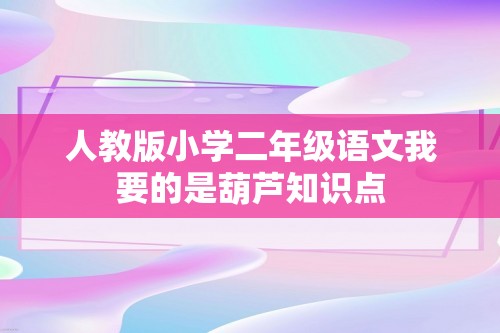 人教版小学二年级语文我要的是葫芦知识点