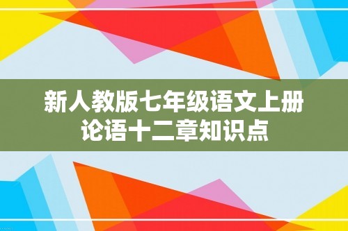 新人教版七年级语文上册论语十二章知识点