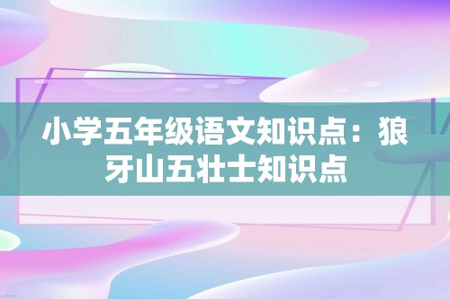 小学五年级语文知识点：狼牙山五壮士知识点