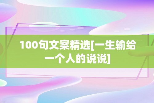 100句文案精选[一生输给一个人的说说]