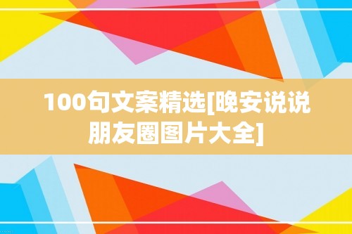 100句文案精选[晚安说说朋友圈图片大全]