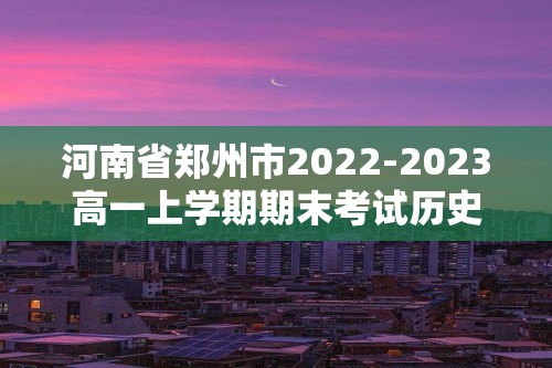 河南省郑州市2022-2023高一上学期期末考试历史试题（答案）