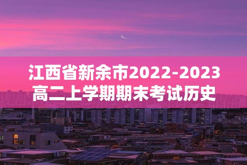 江西省新余市2022-2023高二上学期期末考试历史试题（解析版）