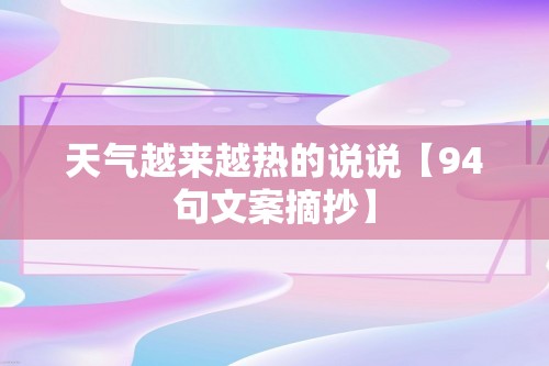 天气越来越热的说说【94句文案摘抄】