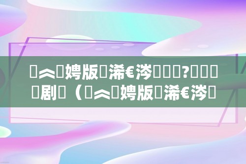 鍚︽瀬娉版潵浠€涔堟剰鎬?铏庤鐧剧（鍚︽瀬娉版潵浠€涔堟剰鎬?鍚︽瀬娉版潵鏄粈涔堟剰鎬?鍚︽瀬娉版潵鏄粈涔堟剰鎬濆晩）