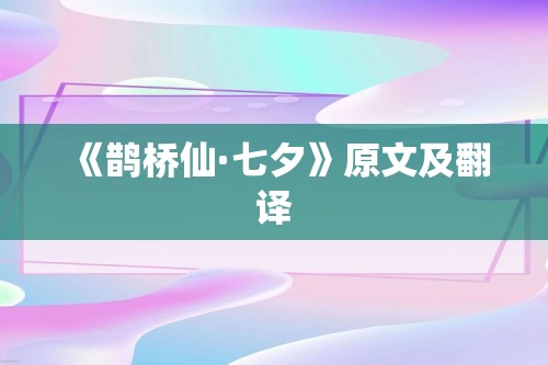 《鹊桥仙·七夕》原文及翻译