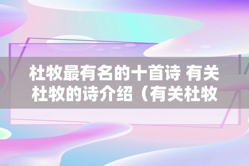 杜牧最有名的十首诗 有关杜牧的诗介绍（有关杜牧的诗介绍）