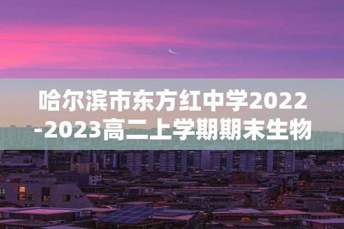 哈尔滨市东方红中学2022-2023高二上学期期末生物试题（word版含解析）