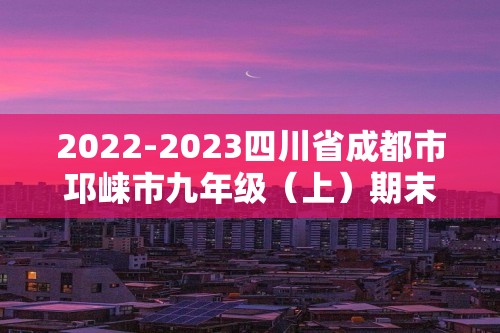 2022-2023四川省成都市邛崃市九年级（上）期末历史试卷（含解析）