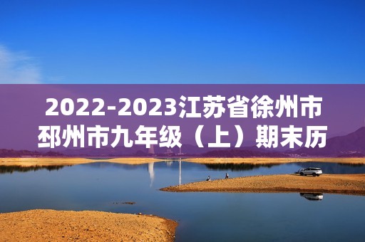 2022-2023江苏省徐州市邳州市九年级（上）期末历史试卷（含解析）